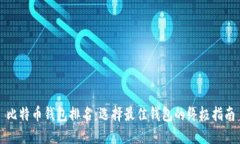 比特币钱包排名：选择最佳钱包的终极指南