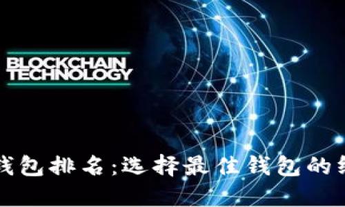 比特币钱包排名：选择最佳钱包的终极指南