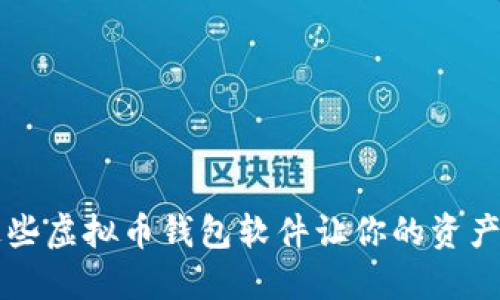 你知道吗？这些虚拟币钱包软件让你的资产管理更轻松！
