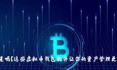 你知道吗？这些虚拟币钱包软件让你的资产管理