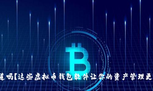 你知道吗？这些虚拟币钱包软件让你的资产管理更轻松！