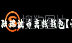 如何轻松登陆瑞波币离线