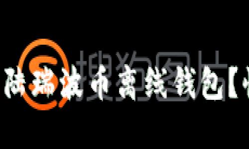 如何轻松登陆瑞波币离线钱包？快来看看吧！