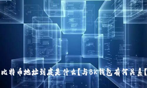 比特币地址到底是什么？与BK钱包有何关系？