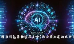 比特币钱包原始密码是啥？你必须知道的几件事