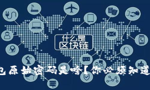 比特币钱包原始密码是啥？你必须知道的几件事！