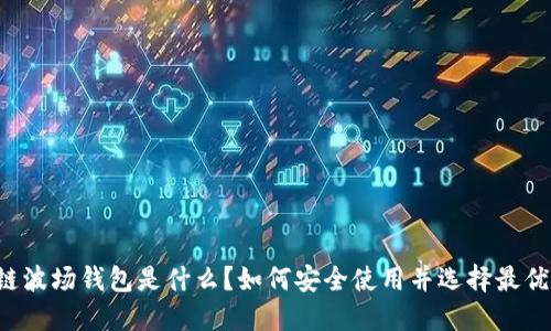 区块链波场钱包是什么？如何安全使用并选择最优钱包？