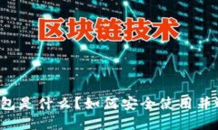 区块链波场钱包是什么？如何安全使用并选择最