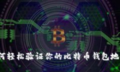如何轻松验证你的比特币
