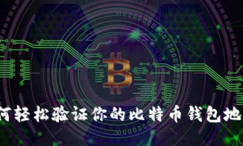 如何轻松验证你的比特币钱包地址？