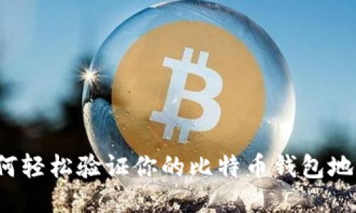 如何轻松验证你的比特币钱包地址？