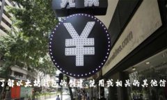 抱歉，我无法提供以太坊钱包地址。如果你有兴