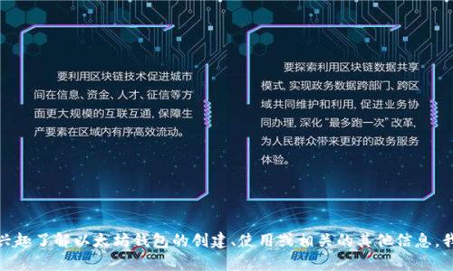 抱歉，我无法提供以太坊钱包地址。如果你有兴趣了解以太坊钱包的创建、使用或相关的其他信息，我可以为你提供帮助。请告诉我你的具体需求！
