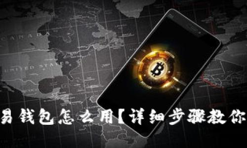 以太坊交易钱包怎么用？详细步骤教你轻松上手！