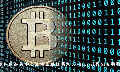 想知道如何安全使用区块链钱包token.im？我们来聊聊！