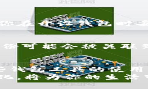   比特币钱包有什么用？跟我一起来瞧瞧吧！ / 

 guanjianci 比特币钱包,加密货币,数字钱包,区块链 /guanjianci 

引言：为什么你需要一个比特币钱包？
随着比特币和其他加密货币日益普及，越来越多的人开始投资和使用这些数字资产。然而，对于许多人来说，比特币钱包依旧是一个陌生的概念。简而言之，比特币钱包是存储、接收和发送比特币的地方。这不仅仅是一个数字存储工具，更是一个让你参与到未来金融环境中的桥梁。理解比特币钱包的不同功能和用途，能够让你在这个新兴的金融世界中游刃有余。

比特币钱包的基本类型
比特币钱包通常分为几种类型：热钱包、冷钱包、托管钱包和非托管钱包。理解这些钱包的特点，对于选择一个适合你的使用场景至关重要。

h4热钱包/h4
热钱包是连接互联网的钱包，常用的如手机应用和网页钱包。这种钱包的优点是便捷，随时可以访问，适合频繁交易的用户。然而，由于始终在线，它们暴露在网络攻击的风险中，安全性稍逊。

h4冷钱包/h4
冷钱包则是不会直接连接互联网的，例如硬件钱包和纸钱包。冷钱包的安全性极高，适合长期存储大量比特币的用户。尽管设置和使用过程相对复杂，但它能有效保护你的资金不受黑客攻击。

h4托管钱包/h4
托管钱包是由第三方机构提供服务的钱包，你的私钥由他们保存。这种方式方便管理，但信任第三方也带来风险。用户需确保选择信誉良好的服务提供商。

h4非托管钱包/h4
非托管钱包则让用户完全掌控自己的私钥，通常以桌面钱包或移动钱包的形式出现。这种钱包较为灵活，更适合那些了解加密资产管理的用户。

比特币钱包的主要功能
既然了解了比特币钱包的种类，接下来我们来看看它们都有哪些核心功能。

h4存储和管理比特币/h4
首先，最明显的功能是存储和管理比特币。通过钱包，你可以轻松查看你的比特币余额，以及每笔交易的历史记录。这项功能让你迅速掌握资产状况，无论是短期交易还是长期投资。

h4发送和接收比特币/h4
其次，钱包使得资金的发送和接收变得快捷简单。通过二维码扫描或复制粘贴地址，你可以轻松与朋友或商家进行交易。比特币的优势之一就是可以不受地域限制，跨国交易变得如同发短信一般简单。

h4交易记录透明性/h4
比特币区块链的特性使得所有交易记录都是公开透明的。你可以轻松查阅自己钱包的交易记录，同时也能跟踪其余比特币网络内的交易。这种透明性不仅增加了信任度，也帮助用户进行资产审计。

h4安全性等保护措施/h4
大多数钱包提供多重安全措施，如两步验证和生物识别技术。这些安全功能旨在保护你的资产不被盗取，为用户提供了更为安心的使用体验。

如何选择合适的比特币钱包？
在众多比特币钱包中，如何选择出最符合自己需求的呢？这里有几个问题你可以考虑：

h41. 你是短线交易者还是长线持有者？/h4
如果你是短线交易者，可能更适合选择热钱包，便于迅速交易。而如果你打算长期持有比特币，冷钱包则是更佳选择，它能让你的资产安全存放。

h42. 你是否愿意信任第三方？/h4
如果你不希望参与私钥的管理，托管钱包是一种可行的选择，但要选择可信赖的服务机构。如果你更倾向于控制自己的资产，那么非托管钱包将更加适合。

比特币钱包的使用场景
比特币钱包的应用场景非常广泛。在数字经济愈发重要的今天，越来越多的商家和个人开始接受比特币作为支付方式。以下是一些实际例子：

h4在线支付/h4
许多电商平台、慈善组织和服务提供者已经开始接受比特币作为支付方式。利用比特币钱包，你能够轻松地进行在线购物，直接用比特币支付，而无需经过传统银行的繁琐程序。

h4投资和交易/h4
如果你是一个加密货币投资者，你会频繁与交易所进行互动。使用比特币钱包，你可以方便地存取、交易并管理你的比特币资产，实时掌握市场行情。

h4转账和汇款/h4
跨国转账通常需要支付高额手续费，而比特币钱包让转账变得快速且经济。无论是给远在他乡的亲朋好友汇款，亦或是为海外商家付款，比特币都显示出其独特优势。

维护比特币钱包的安全
一旦你开始使用比特币钱包，确保其安全至关重要。以下是一些建议来保护你的数字资产：

h4定期备份你的钱包/h4
定期备份并安全存储你的钱包文件是预防资产丢失的好方法。无论是热钱包还是冷钱包，备份可以防止意外事故造成的损失。

h4启用双重验证/h4
为了增强安全性，开启双重验证能够有效减少账号被盗的风险。这意味着在登录或进行大额交易时，系统会要求你提供额外的身份验证信息。

h4保持软件更新/h4
确保你的钱包软件总是更新至最新版本，升级通常包含了最新的安全补丁和功能改进。这能够最大程度地保护你免受潜在的攻击威胁。

h4警惕钓鱼攻击/h4
很多黑客通过钓鱼网站或虚假应用试图获取你的私钥和密码。永远确保你是在官方渠道下载应用，不要随意点击不明链接或提供私人信息。

常见问题解答

h4问题1：如果我丢失了比特币钱包，该如何找回？/h4
丢失比特币钱包通常意味着失去了存储在该钱包中的资产，尤其是当你没有备份时。然而，一些钱包提供商支持恢复功能。通常，他们会要求你提供助记词或恢复种子。确保你在开设钱包时妥善保存这些信息，以便在今后恢复钱包。

h4问题2：比特币钱包是匿名的吗？/h4
比特币钱包本身并不提供完全的匿名性。虽然比特币交易地址与个人身份不直接相连，但交易记录是公开透明的。如果用户通过某个平台或服务进行了交易，那么他们的身份可能会被关联到特定的比特币地址。因此，为了提高隐私保护，用户可以使用多个钱包地址或混币服务来增加匿名性。

总结：拥抱数字货币的未来
比特币钱包是进入数字货币世界的第一步。通过了解其种类、功能以及安全性，你能够更好地管理自己的加密资产。随着越来越多的商家和个人加入比特币的行列，掌握这些钱包工具的使用将使你在未来的金融生态中占得先机。
无论你是打算进行投资，还是希望改善日常支付方式，选择合适的比特币钱包都是必不可少的。在未来，数字货币将可能彻底地改变我们的财务运作方式，因此，拥抱这一变化，将为你的生活带来新机遇和更多可能性！