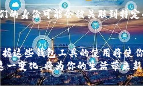   比特币钱包有什么用？跟我一起来瞧瞧吧！ / 

 guanjianci 比特币钱包,加密货币,数字钱包,区块链 /guanjianci 

引言：为什么你需要一个比特币钱包？
随着比特币和其他加密货币日益普及，越来越多的人开始投资和使用这些数字资产。然而，对于许多人来说，比特币钱包依旧是一个陌生的概念。简而言之，比特币钱包是存储、接收和发送比特币的地方。这不仅仅是一个数字存储工具，更是一个让你参与到未来金融环境中的桥梁。理解比特币钱包的不同功能和用途，能够让你在这个新兴的金融世界中游刃有余。

比特币钱包的基本类型
比特币钱包通常分为几种类型：热钱包、冷钱包、托管钱包和非托管钱包。理解这些钱包的特点，对于选择一个适合你的使用场景至关重要。

h4热钱包/h4
热钱包是连接互联网的钱包，常用的如手机应用和网页钱包。这种钱包的优点是便捷，随时可以访问，适合频繁交易的用户。然而，由于始终在线，它们暴露在网络攻击的风险中，安全性稍逊。

h4冷钱包/h4
冷钱包则是不会直接连接互联网的，例如硬件钱包和纸钱包。冷钱包的安全性极高，适合长期存储大量比特币的用户。尽管设置和使用过程相对复杂，但它能有效保护你的资金不受黑客攻击。

h4托管钱包/h4
托管钱包是由第三方机构提供服务的钱包，你的私钥由他们保存。这种方式方便管理，但信任第三方也带来风险。用户需确保选择信誉良好的服务提供商。

h4非托管钱包/h4
非托管钱包则让用户完全掌控自己的私钥，通常以桌面钱包或移动钱包的形式出现。这种钱包较为灵活，更适合那些了解加密资产管理的用户。

比特币钱包的主要功能
既然了解了比特币钱包的种类，接下来我们来看看它们都有哪些核心功能。

h4存储和管理比特币/h4
首先，最明显的功能是存储和管理比特币。通过钱包，你可以轻松查看你的比特币余额，以及每笔交易的历史记录。这项功能让你迅速掌握资产状况，无论是短期交易还是长期投资。

h4发送和接收比特币/h4
其次，钱包使得资金的发送和接收变得快捷简单。通过二维码扫描或复制粘贴地址，你可以轻松与朋友或商家进行交易。比特币的优势之一就是可以不受地域限制，跨国交易变得如同发短信一般简单。

h4交易记录透明性/h4
比特币区块链的特性使得所有交易记录都是公开透明的。你可以轻松查阅自己钱包的交易记录，同时也能跟踪其余比特币网络内的交易。这种透明性不仅增加了信任度，也帮助用户进行资产审计。

h4安全性等保护措施/h4
大多数钱包提供多重安全措施，如两步验证和生物识别技术。这些安全功能旨在保护你的资产不被盗取，为用户提供了更为安心的使用体验。

如何选择合适的比特币钱包？
在众多比特币钱包中，如何选择出最符合自己需求的呢？这里有几个问题你可以考虑：

h41. 你是短线交易者还是长线持有者？/h4
如果你是短线交易者，可能更适合选择热钱包，便于迅速交易。而如果你打算长期持有比特币，冷钱包则是更佳选择，它能让你的资产安全存放。

h42. 你是否愿意信任第三方？/h4
如果你不希望参与私钥的管理，托管钱包是一种可行的选择，但要选择可信赖的服务机构。如果你更倾向于控制自己的资产，那么非托管钱包将更加适合。

比特币钱包的使用场景
比特币钱包的应用场景非常广泛。在数字经济愈发重要的今天，越来越多的商家和个人开始接受比特币作为支付方式。以下是一些实际例子：

h4在线支付/h4
许多电商平台、慈善组织和服务提供者已经开始接受比特币作为支付方式。利用比特币钱包，你能够轻松地进行在线购物，直接用比特币支付，而无需经过传统银行的繁琐程序。

h4投资和交易/h4
如果你是一个加密货币投资者，你会频繁与交易所进行互动。使用比特币钱包，你可以方便地存取、交易并管理你的比特币资产，实时掌握市场行情。

h4转账和汇款/h4
跨国转账通常需要支付高额手续费，而比特币钱包让转账变得快速且经济。无论是给远在他乡的亲朋好友汇款，亦或是为海外商家付款，比特币都显示出其独特优势。

维护比特币钱包的安全
一旦你开始使用比特币钱包，确保其安全至关重要。以下是一些建议来保护你的数字资产：

h4定期备份你的钱包/h4
定期备份并安全存储你的钱包文件是预防资产丢失的好方法。无论是热钱包还是冷钱包，备份可以防止意外事故造成的损失。

h4启用双重验证/h4
为了增强安全性，开启双重验证能够有效减少账号被盗的风险。这意味着在登录或进行大额交易时，系统会要求你提供额外的身份验证信息。

h4保持软件更新/h4
确保你的钱包软件总是更新至最新版本，升级通常包含了最新的安全补丁和功能改进。这能够最大程度地保护你免受潜在的攻击威胁。

h4警惕钓鱼攻击/h4
很多黑客通过钓鱼网站或虚假应用试图获取你的私钥和密码。永远确保你是在官方渠道下载应用，不要随意点击不明链接或提供私人信息。

常见问题解答

h4问题1：如果我丢失了比特币钱包，该如何找回？/h4
丢失比特币钱包通常意味着失去了存储在该钱包中的资产，尤其是当你没有备份时。然而，一些钱包提供商支持恢复功能。通常，他们会要求你提供助记词或恢复种子。确保你在开设钱包时妥善保存这些信息，以便在今后恢复钱包。

h4问题2：比特币钱包是匿名的吗？/h4
比特币钱包本身并不提供完全的匿名性。虽然比特币交易地址与个人身份不直接相连，但交易记录是公开透明的。如果用户通过某个平台或服务进行了交易，那么他们的身份可能会被关联到特定的比特币地址。因此，为了提高隐私保护，用户可以使用多个钱包地址或混币服务来增加匿名性。

总结：拥抱数字货币的未来
比特币钱包是进入数字货币世界的第一步。通过了解其种类、功能以及安全性，你能够更好地管理自己的加密资产。随着越来越多的商家和个人加入比特币的行列，掌握这些钱包工具的使用将使你在未来的金融生态中占得先机。
无论你是打算进行投资，还是希望改善日常支付方式，选择合适的比特币钱包都是必不可少的。在未来，数字货币将可能彻底地改变我们的财务运作方式，因此，拥抱这一变化，将为你的生活带来新机遇和更多可能性！
