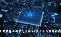 以太坊钱包不同步怎么解