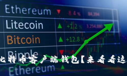 如何选择最佳比特币客户端钱包？来看看这些实用建议吧！