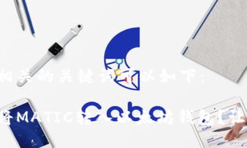 的设定以及相关的关键词可以如下：

如何方便地将MATIC转入以太坊钱包？让我们来聊聊！