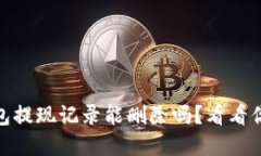 USDT钱包提现记录能删除吗