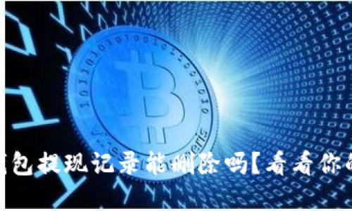 USDT钱包提现记录能删除吗？看看你的选择！