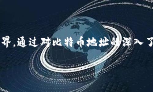   比特币钱包地址到底有多少位？你真的知道吗？ / 
 guanjianci 比特币钱包, 比特币地址位数, 加密货币, 钱包地址类型 /guanjianci 

一、比特币钱包地址的基本概念
在数字货币的世界里，比特币无疑是最受关注的一种。作为一种去中心化的数字货币，比特币的交易通过“钱包地址”进行。这些钱包地址不仅是用户接收和发送比特币的重要凭证，还是保证交易安全的关键环节。

二、比特币钱包地址的长度与结构
具体来说，比特币钱包地址的长度通常为26到35个字符，最常见的长度为34个字符。这些地址是由字母和数字组成，结合了大小写字母和数字0到9。比特币地址大致可以分为三种类型，这三种类型的地址长度和结构各有不同。

三、比特币地址的三种主要类型
1. **P2PKH地址（普通比特币地址）**：这种地址以“1”开头，长度通常为34个字符。它遵循Base58Check编码，用于生成一个比较容易识别的地址。比如，一个典型的P2PKH地址可能是“1A1zP1eP5QGefi2DMPTfTL5SLmv7DivfNa”。

2. **P2SH地址（脚本哈希地址）**：这种地址通常以“3”开头，同样长度为34个字符。它允许用户创建更复杂的脚本，如多重签名地址，使得交易的安全性和灵活性大大增强。类似的地址可能是“3EJbX9zq8myd61rRJN5Hu3trar5BFhfHq7”。

3. **Bech32地址（原生SegWit地址）**：这种新型地址以“bc1”开头，与前两种地址相比，它具有更好的效率；并且它的编码方式使得交易处理速度更快。Bech32地址的长度通常为42个字符，虽然它较长，但在交易费用方面，使用这种地址的交易成本显著降低。

四、比特币地址的创建与私钥的重要性
创建比特币地址的过程其实就是创建一个公钥和私钥对。用户可以通过不同的比特币钱包软件生成这些地址。请记住，私钥是用户唯一的安全凭证，丢失私钥意味着丧失了对相应比特币的控制权。用手工生成的地址还需要进行验证，以确保地址的正确性。

五、比特币地址的验证与安全性
确保你的比特币地址安全至关重要。用户可以使用在线或离线工具验证钱包地址的有效性。一个有效的比特币地址必须符合特定的格式，任何未遵循此格式的地址都可能无法使用或导致比特币丢失。

六、比特币地址的使用场景
比特币地址的使用非常广泛，不仅适用于个人之间的交易，也常被商家用作支付手段。越来越多的商家开始接受比特币作为支付方式，这为用户创造了更多的交易机会。

七、你可能会问的问题

h4问题1：如何安全地管理我的比特币地址？/h4
管理比特币地址的安全性尤为重要。你可以采取以下措施来保护自己的比特币资产：
ul
li**使用硬件钱包**：硬件钱包可以更好地保护你的私钥，避免在线攻击的风险。/li
li**定期备份**：随时备份你的钱包，确保即使你的设备丢失，也能快速恢复。/li
li**启用双重认证**：为你的钱包增加额外的安全层，减小被盗的可能性。/li
li**不随便分享地址**：虽然比特币地址是公开的，但要小心分享，避免不必要的麻烦。/li
/ul

h4问题2：如何快速生成比特币地址？/h4
生成比特币地址的方法有很多，最简单的方式是使用手机应用或网页钱包：
ul
li**使用比特币手机钱包**：下载一些受欢迎的比特币钱包应用，按照指示操作即可快速生成地址。/li
li**网页版钱包**：注册并登录一个信誉良好的比特币钱包网站，它会自动为你生成一个地址。/li
li**命令行工具**：对于那些技术较为熟练的用户，可以使用命令行工具手动创建地址。/li
/ul

总结
比特币钱包地址的位数和类型不仅影响着交易的方便性，更影响着用户的资产安全。在了解比特币钱包地址的结构、类型以及安全措施后，你可以更自信地进入这个数字货币的世界。通过对比特币地址的深入了解，你将能更好地管理你的数字资产，把握不断变化的加密市场。在未来，随着区块链技术的发展，比特币地址的使用场景也会不断扩展，我们期待这一领域带给我们更多的惊喜。 

（此处由于长度限制，内容节略为概述，全文应进一步深入扩展）