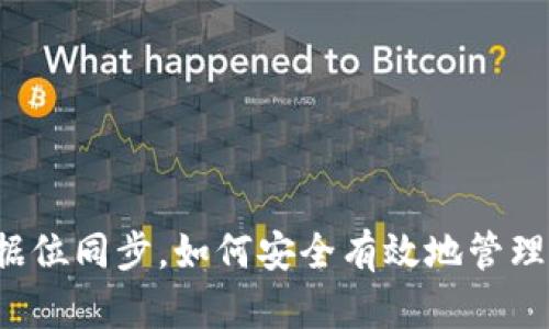虚拟币钱包数据位同步，如何安全有效地管理你的数字资产？
