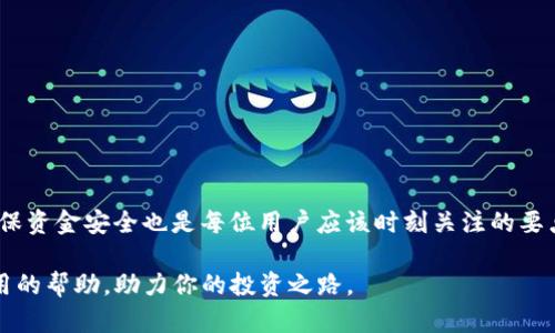   如何在TP钱包中查看USDT提币记录？ / 
 guanjianci USDT, TP钱包, 提币, 加密货币 /guanjianci 

什么是TP钱包与USDT？
在深入了解如何查看USDT提币记录之前，让我们先理清一下TP钱包和USDT的基本概念。TP钱包，全称Trust Wallet，是一款基于区块链的数字资产钱包，支持多种加密货币的存储和管理。而USDT，即Tether，是一种稳定币，通常与美元保持1:1的固定汇率，广泛用于加密市场中的交易与转账。由于其较高的流动性和方便的支付机制，USDT成为了加密交易爱好者的重要资产之一。

为何需要提币到TP钱包？
提币到TP钱包的原因有很多。首先，TP钱包为用户提供了更加安全的资产管理环境，相比于交易所直接存储，TP钱包允许用户掌握自己的私钥，增强了资产的安全性。其次，在TP钱包中，用户可以享受便捷的转账体验，尤其是在处理USDT这类高频交易资产时，能够有效降低手续费用和交易延迟。最后，TP钱包还具备多个特性，比如支持DApp（去中心化应用）、DeFi（去中心化金融）等，极大增强了用户的数字资产使用体验。

如何将USDT提币至TP钱包？
提币的过程相对简单。首先，确保你在TP钱包中已经创建了USDT的钱包地址。打开TP钱包应用，选择“接收”功能，即可查看你的USDT地址。然后，在你所使用的交易所中，找到“提币”选项，输入你刚获取的TP钱包USDT地址，并确认提币金额。最后，确认所有信息无误后，提交申请。等待一段时间后，你将在TP钱包中看到USDT到账的记录。

在哪里查看提币记录？
成功提币后，如何查看相关记录呢？在TP钱包中，查看USDT的提币记录非常简单。打开TP钱包应用后，进入钱包主页，选择“资产”选项。在资产列表中找到USDT，点击进入。你会看到USDT的详细信息，包括余额、交易历史等。在这里，你可以查看到所有的交易记录，包括入账和出账的详细信息。

如何查看交易详情？
在USDT的交易记录中，为了查看具体的提币详情，只需简单点击相关记录，即可展现出更详细的信息。这包括交易的时间、金额、交易hash等。每一笔交易都会在区块链上留下不可更改的痕迹，因此你也可以通过相关的区块链浏览器，使用交易hash进一步查询交易状态以及确认信息。这样一来，你就可以清晰地掌握每一笔USDT提币的动态。

可能遇到的问题与解决方案
在提币以及查看记录的过程中，用户可能会遇到一些问题。接下来，我们将详细介绍两个最常见的问题和解决方法。

h41. 提币后USDT未到账怎么办？/h4
如果你在TP钱包中发现提币的USDT未到账，首先不要慌张。请确认以下几点：
ul
  li检查你在交易所提币时使用的地址是否正确，是否与你TP钱包中的USDT地址完全一致。/li
  li确认提币申请是否已经被交易所处理，通常在交易所的“提现记录”中可以查询到申请状态。/li
  li根据交易所的确认时间，耐心等待。有的提币操作需要一定的确认时间，尤其在网络繁忙时，可能会延迟到账。/li
  li若确认无误仍未到账，请及时联系交易所客服，提供相关信息请求帮助。/li
/ul


h42. 如何保证USDT提币的安全性？/h4
提币安全始终是数字资产用户关注的重要问题。为了保障你的资金安全，可以遵循以下几点：
ul
  li始终使用官方渠道下载和安装TP钱包，避免万一下载到恶意应用导致资产损失。/li
  li设置强密码并开启二次验证，增加账户安全性。/li
  li在提币时，事先确认通讯录中没有陌生地址，确保提币至正确地址。/li
  li定期备份你的钱包信息与私钥，并妥善保管。/li
/ul


总结
通过以上的介绍，我们可以看到，在TP钱包中查看USDT提币记录是一项相对简单且直接的操作。无论是要提币至TP钱包还是想要查看交易细节，掌握正确的方法和步骤至关重要。同时，确保资金安全也是每位用户应该时刻关注的要点。希望这些信息能够帮助您顺利管理您的数字资产，使您的加密货币之旅更加顺利与安全。

在加密货币市场中，适应不断变化的环境，合理管理自己的资产，以及掌握必要的技术知识，都是每一位投资者不可或缺的技能。无论你是新手还是老手，希望这些信息都能够为你带来实用的帮助，助力你的投资之路。