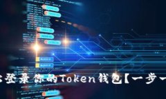 如何轻松登录你的Token钱包