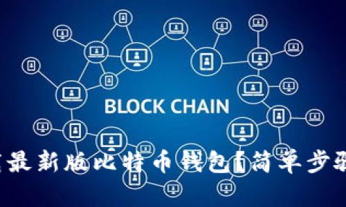 怎么从官网下载最新版比特币钱包？简单步骤教你轻松安装！