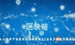 怎么从官网下载最新版比