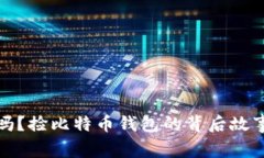 你知道吗？捡比特币钱包