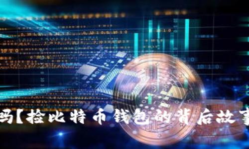 你知道吗？捡比特币钱包的背后故事和技巧