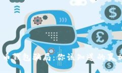 2019年比特币钱包骗局：你