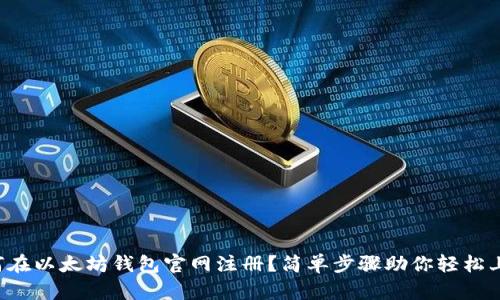 如何在以太坊钱包官网注册？简单步骤助你轻松上手！