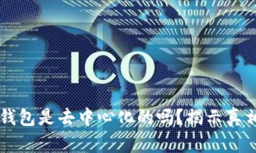狗狗币官方钱包是去中心化的吗？揭示真相与未来展望