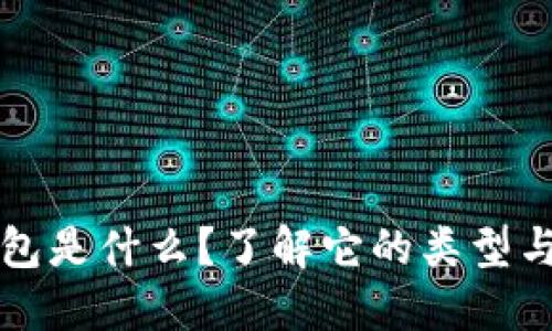 虚拟币钱包是什么？了解它的类型与使用场景