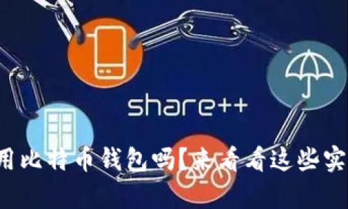 你真的会用比特币钱包吗？来看看这些实用技巧吧！