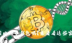 你真的会用比特币钱包吗