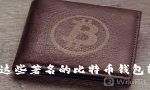 你知道这些著名的比特币钱包软件吗？