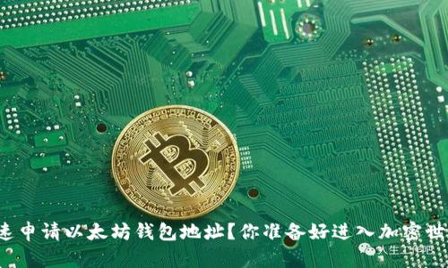 如何快速申请以太坊钱包地址？你准备好进入加密世界了吗？