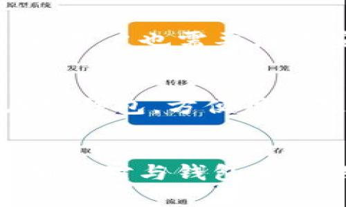   比特币QT钱包为何无法下载？你有没有遇到过这个问题？ / 
 guanjianci 比特币QT钱包, 下载问题, 加密货币, 钱包安全 /guanjianci 

引言
比特币QT钱包作为比特币的一种官方桌面钱包，因其用户友好性和安全性备受青睐。然而，尽管它在加密货币社区中有着重要地位，但许多用户依然会在下载时遇到各种各样的问题。那么，为什么会出现比特币QT钱包无法下载的情况呢？本文将详细分析可能的原因，并给出一些解决方案。

常见的下载问题
在尝试下载比特币QT钱包时，用户常常会遇到以下几种情况，这些问题可能会令一些新手困惑。了解这些常见问题，可以帮助我们更快地找到解决方案。

1. 网站故障
首先，下载失败的一个主要原因可能是官网出现故障。比特币QT钱包的官方网站因流量过大或服务器维护而宕机，导致无法正常下载。在这种情况下，用户可以尝试稍后再次访问官网，或选择其他下载来源。

2. 网络连接问题
其次，用户的网络环境也可能影响下载。无论是由于Wi-Fi信号不稳定，还是因为ISP（互联网服务提供商）的问题，网络连接不稳定都可能导致下载失败。在这种情况下，建议用户尝试换一个网络环境，或重新启动路由器。

3. 安全软件拦截
一些用户的安全软件可能会将比特币QT钱包识别为恶意软件，并阻止下载。这种情况下，用户可以暂时关闭安全软件，尝试进行下载，不过在下载完成后一定要重新启用安全软件，以保障系统安全。

4. 缺少必要软件依赖
比特币QT钱包需要一定的软件环境支持，例如相应的操作系统版本或其他依赖包。如果用户的电脑缺乏这些依赖，则下载和安装可能会出现问题。因此，确保您的操作系统是兼容版本，并安装好必要的依赖十分重要。

5. 文件损坏或网络不稳定
在下载过程中，网络的波动可能导致下载文件损坏。慢速网络会使得这个问题更加明显，用户可以考虑使用下载管理器来提升下载的稳定性和速度。

如何解决下载问题
一旦确认以上问题可能是导致下载比特币QT钱包的原因，接下来我们可以尝试采取相应的措施来解决。

1. 定期访问官方网站
定期检查比特币QT钱包的官网下载链接，保持关注官网的公告和更新信息，确保下载的是真正的安装包，避免下载来源不明的文件。

2. 重新连接网络
在下载之前，确保网络稳定。可以尝试重启路由器或切换到更为稳定的网络，比如使用有线连接等。

3. 配置安全软件
如果安全软件阻止下载，考虑将比特币QT钱包的官网添加至信任列表中或者临时关闭安全软件。下载完成后，记得开启安全防护。

4. 检查系统兼容性
下载前，仔细查阅比特币QT钱包的系统要求，确保您的操作系统及其它软件环境都是推荐的版本。

可能相关的问题
对于比特币QT钱包的下载问题，用户常常会有一些相关的疑问，接下来我们将一一解答，帮助用户更好地了解这个钱包。

问题一：比特币QT钱包安全吗？
比特币QT钱包作为官方钱包，通常是比较安全的。它提供了全节点支持，这意味着它会下载整个区块链，从而提供更高的安全性。用户的私钥存储在本地，降低了被盗风险。然而，用户也需要注意安全，定期备份钱包文件，增强本地设备的安全防护。

问题二：除了QT钱包，还有哪些比特币钱包推荐？
除了比特币QT钱包外，用户还可以选择其他不同类型的钱包。比如，Electrum是一个轻量级的比特币钱包，因其快速和简便而受到许多用户的喜爱；Blockchain.info是一个在线钱包，方便用户随时随地访问；还有硬件钱包如Ledger和Trezor，为用户提供更高级别的安全保障。

总结
比特币QT钱包因其安全性和功能完备而受到欢迎，但在下载过程中遇到问题实属常见。通过努力解决网络、软件或其他影响因素，用户应能够顺利下载和安装比特币QT钱包。确保对与钱包相关的安全问题保持警惕，并根据个人需求选择最合适的比特币钱包，以保证安全和方便。此外，关注比特币的最新动态和技术更新，将更有助于用户更好地管理自己的加密资产。