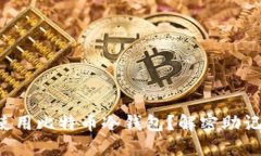 如何安全使用比特币冷钱