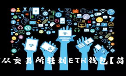 怎么把USDT从交易所转到ETH钱包？简单步骤教你！