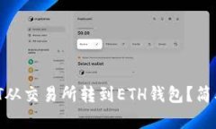 怎么把USDT从交易所转到ETH钱包？简单步骤教你！