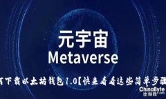 如何下载以太坊钱包1.0？