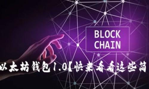 如何下载以太坊钱包1.0？快来看看这些简单步骤吧！