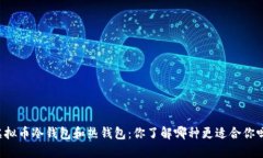 虚拟币冷钱包和热钱包：你了解哪种更适合你吗