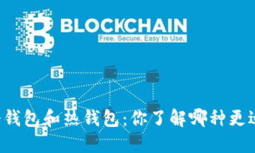 虚拟币冷钱包和热钱包：你了解哪种更适合你吗？